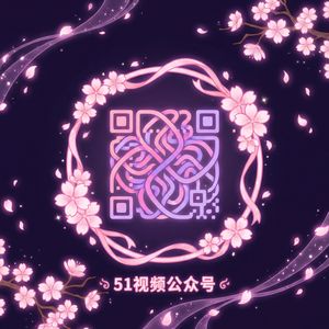 51视频公众号二维码